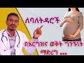 በእርግዝና ወቅት ባለ ትዳሮች ግንኙነት ማድረግ የማይቻልበት ሁኔታዎች Health Doctor Love Pregnancy 
