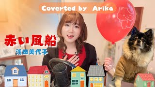 赤い風船 浅田美代子/Cover/うたってみた/懐メロ/1973年/