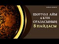 ШӘУУӘЛ АЙЫ 6 КҮН ОРАЗАСЫНЫҢ - 8 ПАЙДАСЫ | Zhomart Kersheyev | Жомарт Кершеев ᴴᴰ Жаңа уағыз