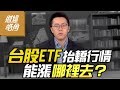 台股ETF抬轎行情 能漲哪裡去？ ｜GMoney  財經皓角│游庭皓