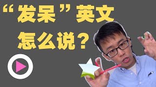 “发呆”用英文怎么说？