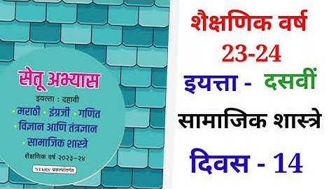 10th सामाजिक शास्त्रे दिवस 14 Setu abhyas karam 23-2410th Divas 14  सेतु अभ्यास||Anand#bridgecourse