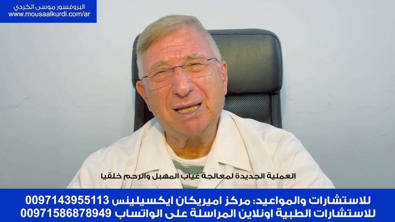 البروفسور موسى الكردي يتحدث عن العملية الجديدة التي اجراها لمعالجة غياب المهبل والرحم خلقياً