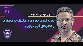 وهاب احمدوند - تجربه کردن حوزه‌های مختلف بازی‌سازی و تکنیکال گیم دیزاینر