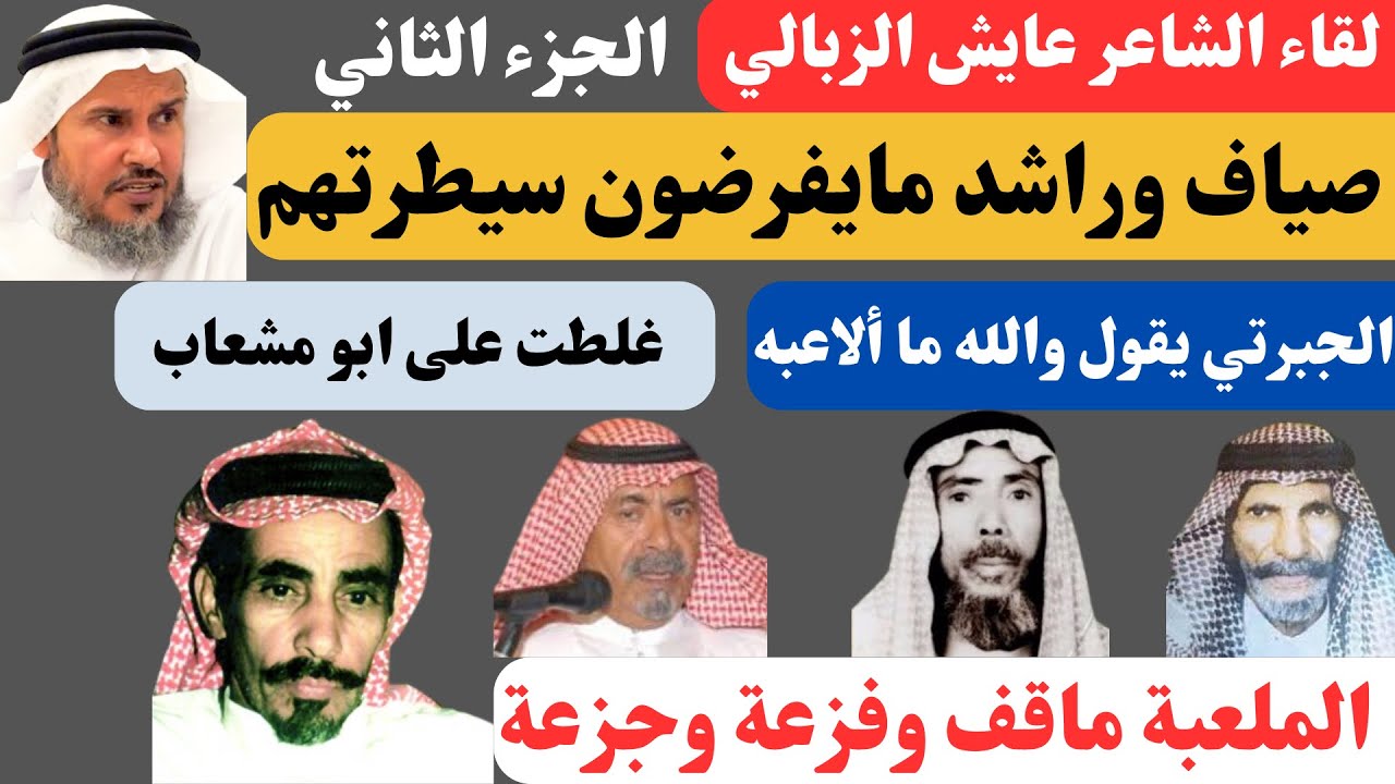 مع الشعراء (٥٧) عايش الزبالي (الجزء الثاني) جدة ٢١-٩-١٤٤٥هـ