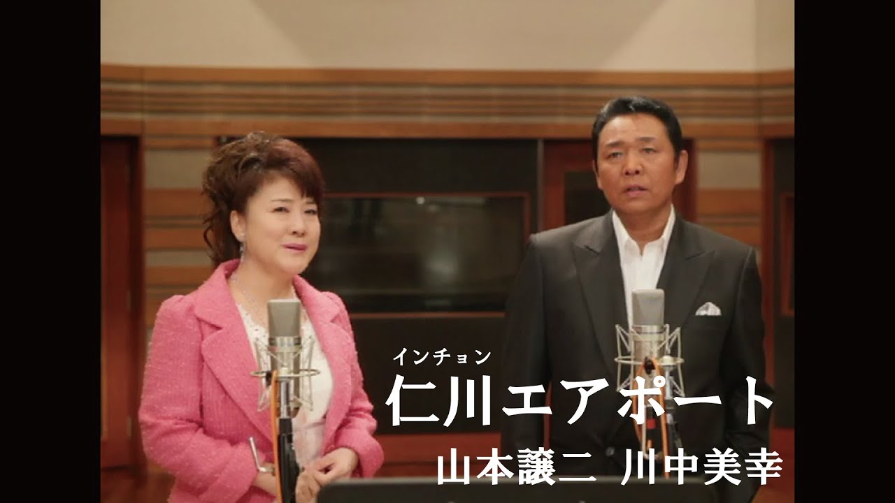 MV】山本譲二 川中美幸 / 仁川（インチョン）エアポート - YouTube