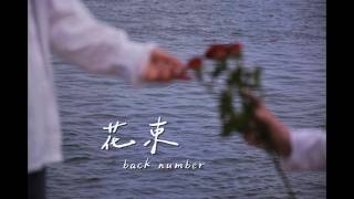 相愛就是說了100次對不起：花束 - back number〔中日歌詞〕