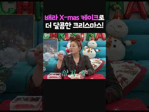 배라 X-<strong>mas</strong> 케이크로 더 달콤한 크리스마스🎄🎂(feat.변우석)