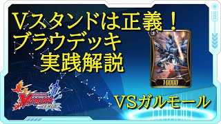【ヴァンガードZERO】Vスタンドは最強！ブラウデッキでレジェンド帯ランクマッチ！【実践解説】