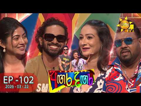 Angara Dangara - අඟර දඟර |  Episode 102 | 2026-03-22 | Hiru TV
