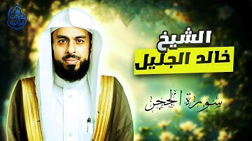 الشيخ خالد الجليل - سورة الحجر