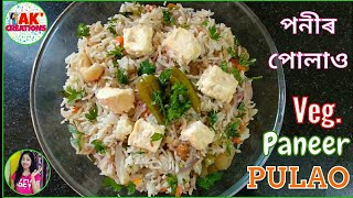 Veg Paneer Pulao ভেজ পোলাও ৰেচিপি Easy & Tasty Recipe in Assamese