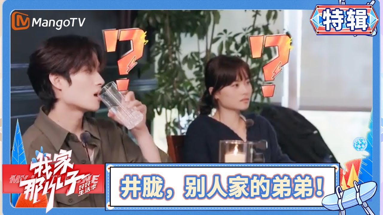 姐姐放心飞，弟弟永相随！井胧拜托林依轮给姐姐牵线 | 我家那小子·好好生活季 My Little One · Good Life | MangoTV Family