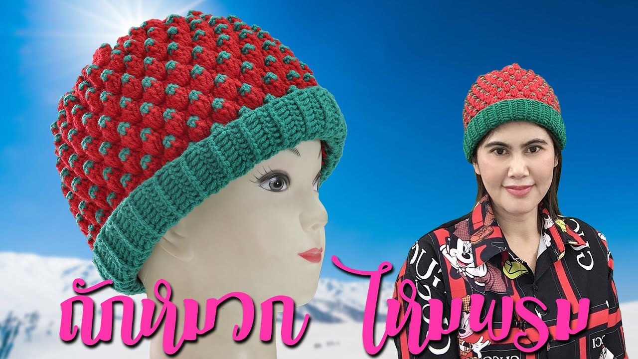 สอนถักหมวกโครเชต์ลายสตรอเบอรี่ ด้วยไหมพรมดีนี่คอตตอน เตรียมไว้ใส่ตอนหน้าหนาวนี้กันค่ะ
