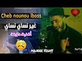 Cheb nounou Lboss (غير نساي نساي) ♤ Ft Mounder vegass [Clip Video] By Khalil Patchico