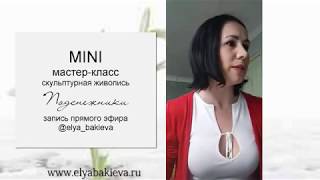 видео: Скульптурная живопись Мастер класс Подснежники. Эля Бакиева картинка: Скульптурная живопись Мастер класс Подснежники. Эля Бакиева