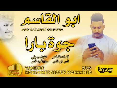 جديد 2025 الفنان ابو القاسم ود دوبا جوة بارا