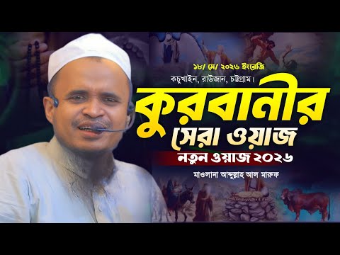 ২০২৬ সালের কুরবানীর ওয়াজ। মাওলানা আব্দুল্লাহ আল মারুফ ওয়াজ। Abdullah Al Maruf. New Bangla Waz.