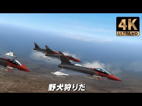 【4K画質】エースコンバットZERO OP