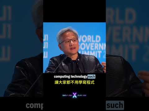 現在學生該學什麼？│ Nvidia (輝達) Ceo Jensen Huang 黃仁勳 #shorts