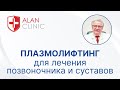 Плазмолифтинг для лечения позвоночника и суставов