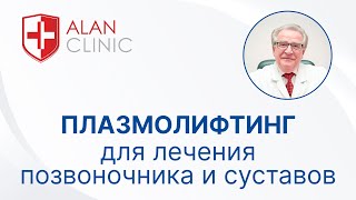 Плазмолифтинг для лечения позвоночника и суставов