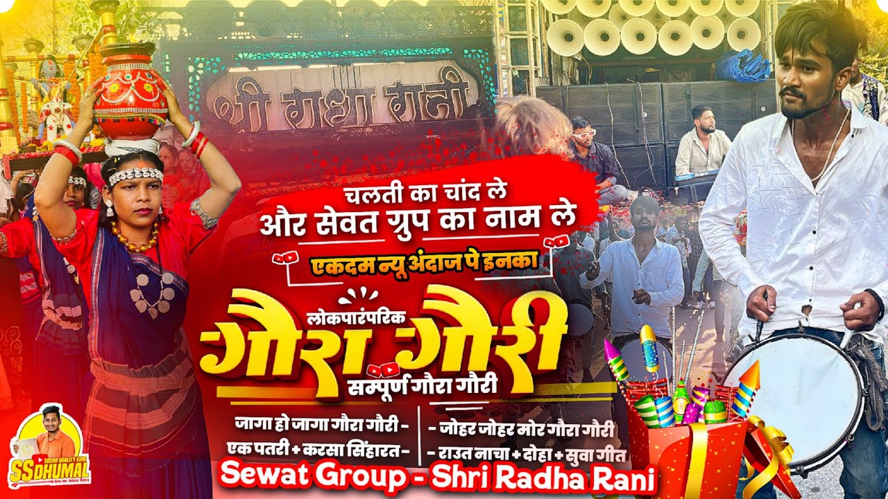 सेवत ग्रुप का Gaura Gauri सुनो 🥳 Gaura Gauri Song कई बवाल New Gaura Gauri | Shri Radha Rani Dhumal