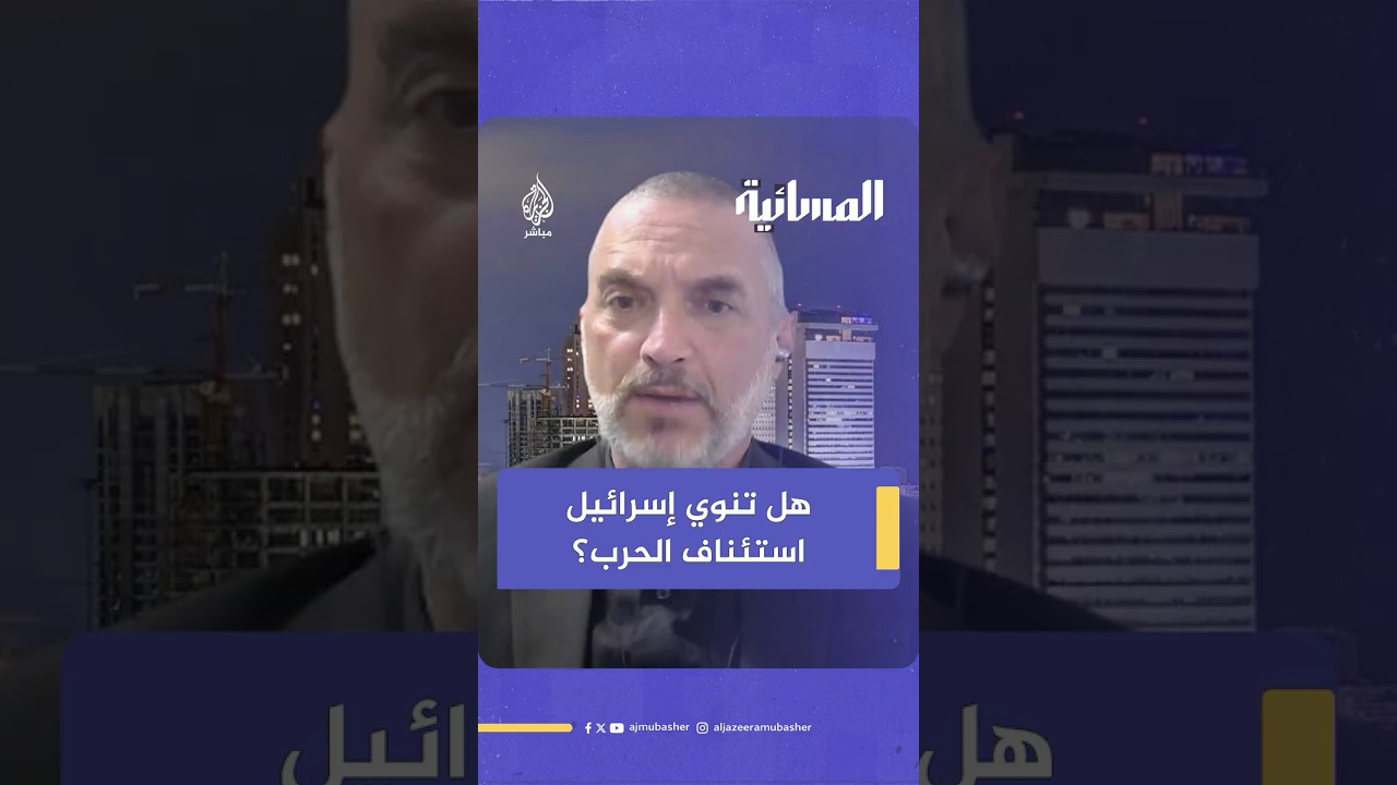 هل تنوي إسرائيل استئناف الحـ ـرب؟