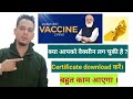 Vaccine लगने के बाद Certificate download कैसे करें। how to download certificate after vaccination.