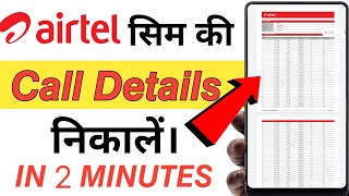 Airtel Call Details Kaisa Nikale | Airtel Call History Kaisa Nikale 2023