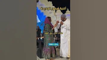 شوف اغنية فرفور الجديده لاول مرة يغنيها جمال فرفور حفلات سودانية جديد اكسبلور 