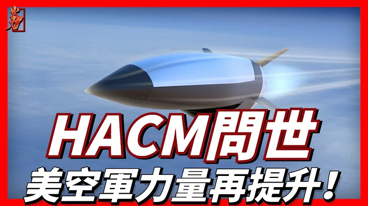 世界首款使用吸气式超燃冲压发动机的量产武器，HACM高超音速导弹即将问世，美国空军力量成倍提升！ - 天天要闻