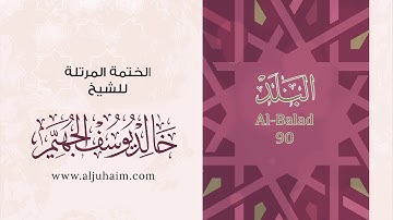 90 سورة البلد | بصوت الشيخ خالد الجهيّم | المصحف المرتل
