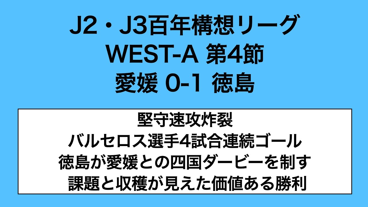 2026年　J2・J3百年構想リーグ　WEST-A　第4節　愛媛VS徳島