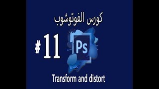 #11 | كورس الفوتوشوب | Transform and distort in  Adobe Photoshop