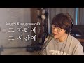 [성시경 노래] 40. 그 자리에 그 시간에 l Sung Si Kyung Music