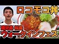 【鹿児島】桜島フェスの紹介&ハンバーグが美味すぎた!