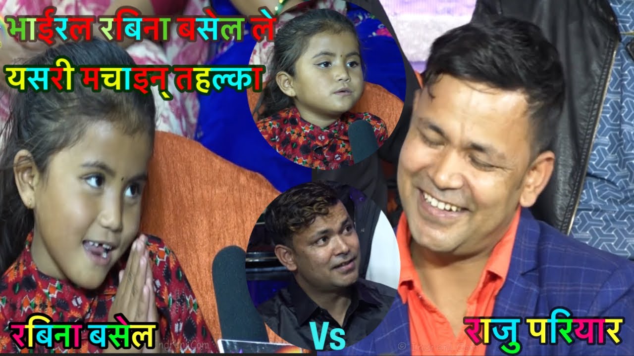 Rabina Basel vs Raju Pariyar Live Dhori । राजु परियारलाई पनि दोहोरीमा छोडिनन् ७ बर्षकी रबिना बसेलले॥