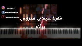 Gamret sidi mahrous Piano Cover | قمرة سيدي محروس بيانو