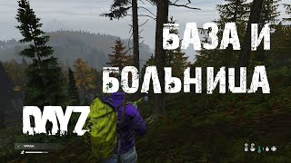 DayZ. Приключения Гриши. Эпизод Первый. База и Больница. #СталкерБаннерщик #DayZ