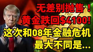 无差别抛售！黄金跌回$4100！发生了什么？这次和08年金融危机最大不同是… #黄金 #黄金价格 #黄金暴跌