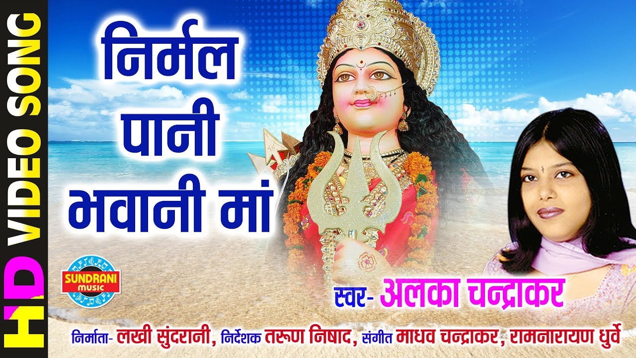 Nirmal Pani Bhavani Maa        Maa Ke Laali Chunariya  Alka Chandrakar