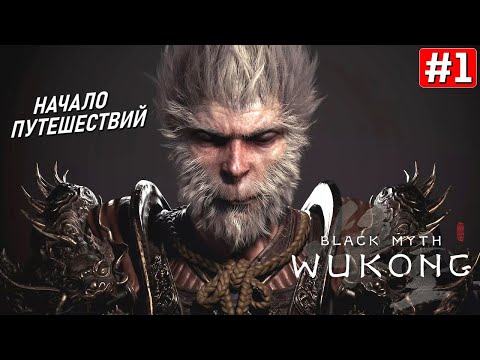 Прохождение BLACK MYTH WUKONG ➤ Часть 1