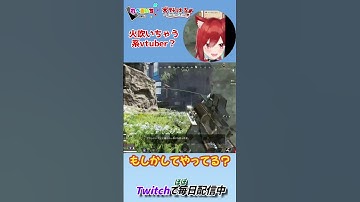 【APEX】もしかしてやってる？w #vtuber #狙わないで何かしらやらかすapex #apex女子 #切り抜き #エイペックスクリップ #女性実況 #apex