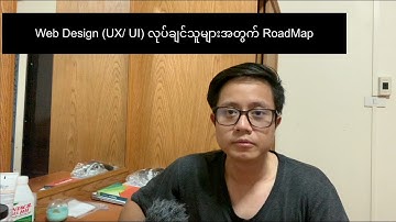 Web Design (UX/ UI) စလုပ်ချင်သူများအတွက် RoadMap