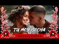 Ти моя весна романтична авторська пісня про кохання Слухай душею Співай серцем
