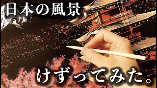 【ASMR】スクラッチボード疲れたけど楽しかった。【誰でも簡単】