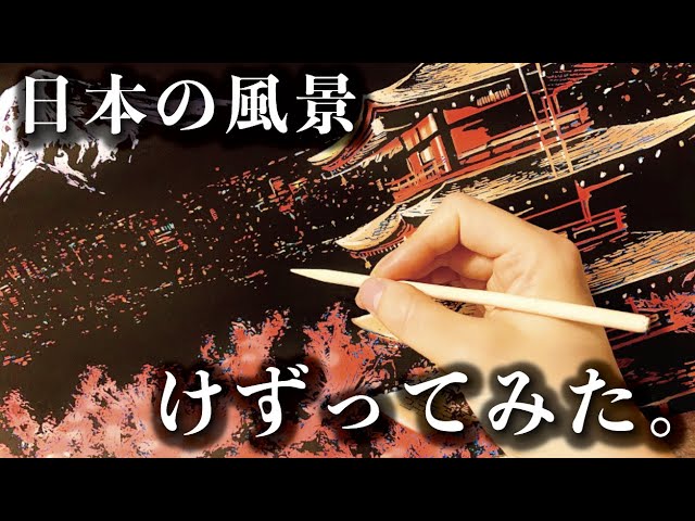 スクラッチアート