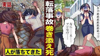 【実話】転落事故の