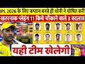 देखिए धोनी ने कप्तान बनते ही आईपीएल 2026 के लिए घोषित कर डालिए चेन्नई की सबसे खतरनाक प्लेइंग 11 टीम 